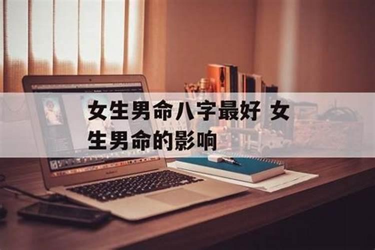 女身男命是啥意思？女生男命是好还是不好