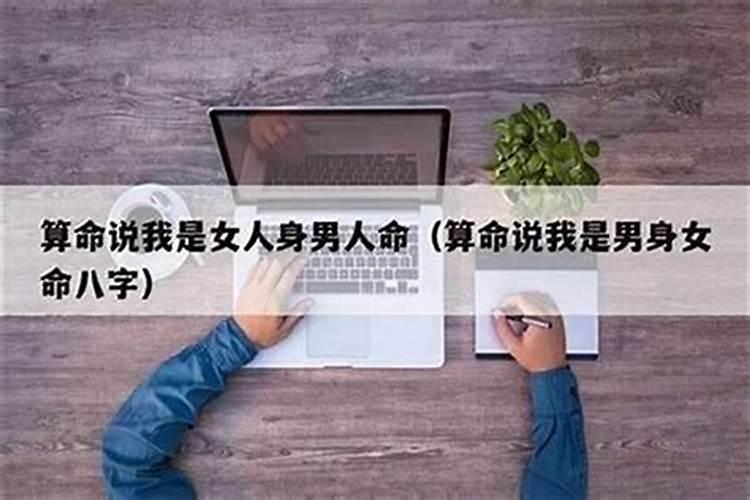 女身男命是什么意思？好不好？