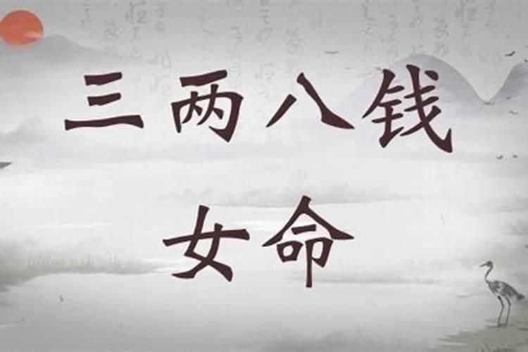 三两八钱男命最正确的解释是