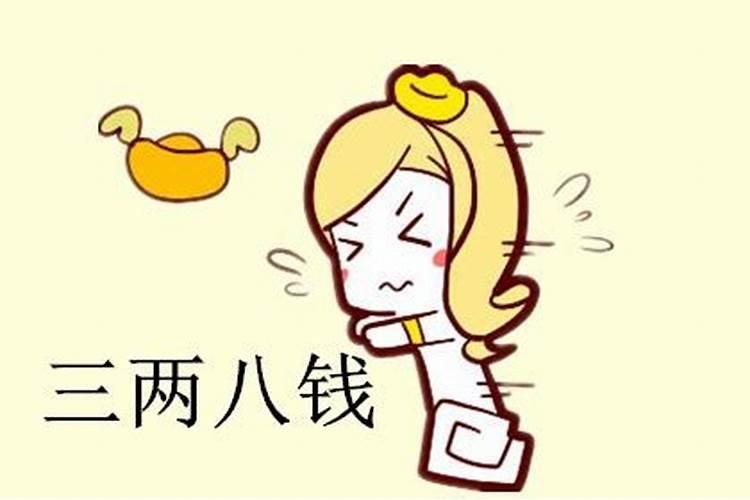 三两八钱男命最正确的解释是