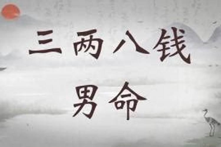三两男命婚姻与财运:八字称命...