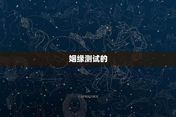 命理测姻缘运势深度解析