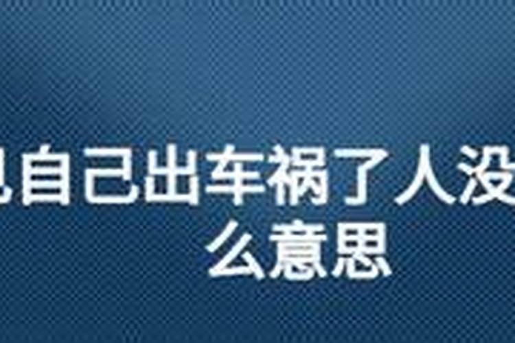 梦见车祸预兆什么