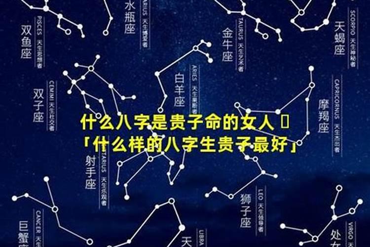 能生贵子的八字特征什么八字带贵子