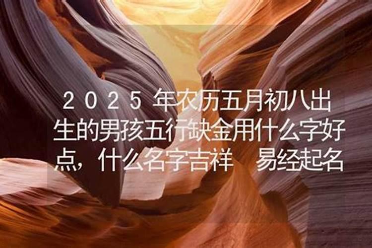 2025年农历五月哪天出生最好