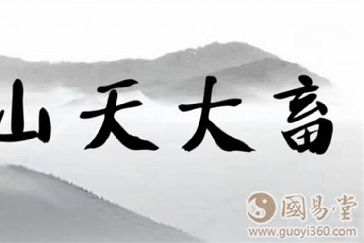 周易六十四卦第二十六卦 山天大畜