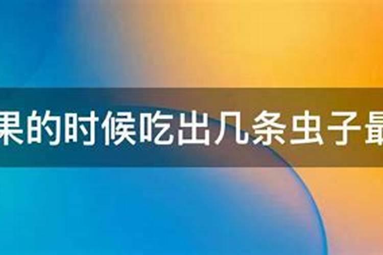 梦见吃苹果吃出来虫子的预兆