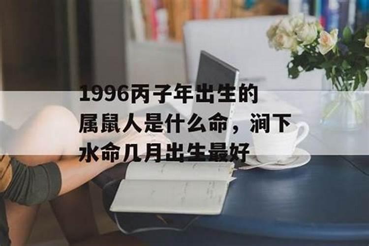 96年属鼠的大运年96年属鼠人未来什么时候起大运