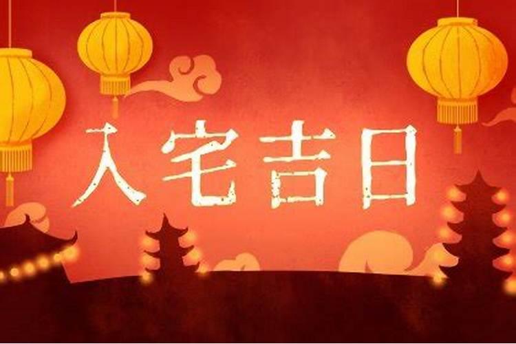 搬新家怎么选日子
