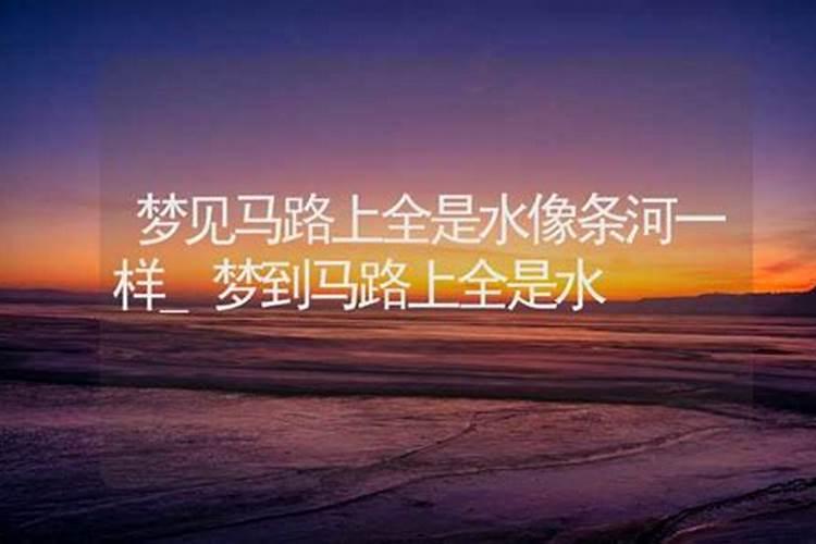 梦见发水了路上到处都是水