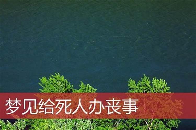 梦见死去的外婆还在办丧事的预兆