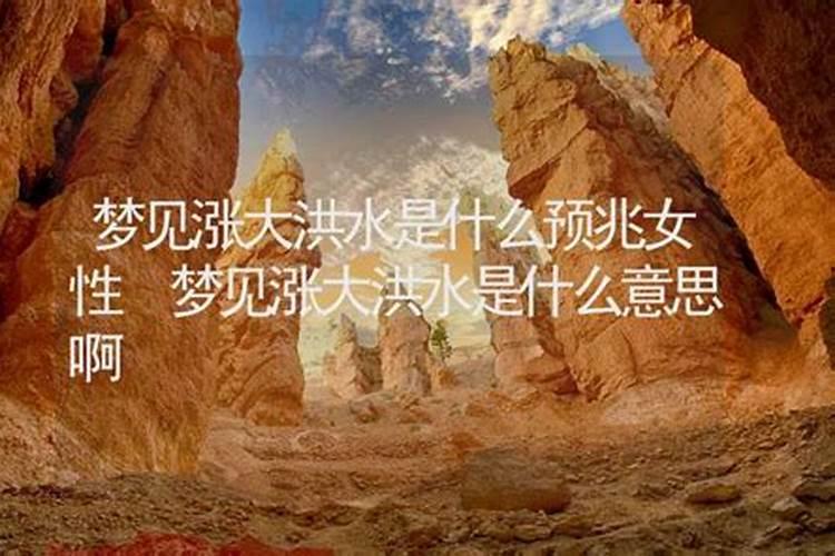 梦到发大水是什么征兆 男性周公解梦