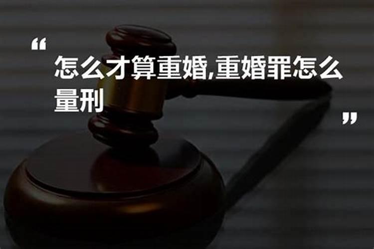 从婚姻罪在法律上怎么定罪