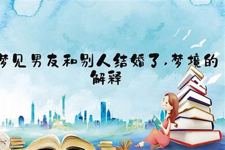 梦见男朋友与别人订婚了的预兆