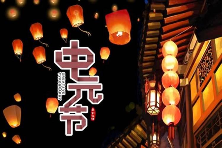 中元节一般是几天