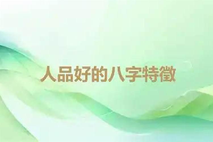 八字判断人品,如何利用八字判断一个人的脾气和人品？