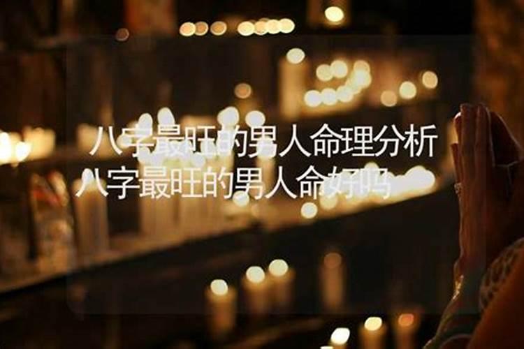 哪些八字的男人人品好