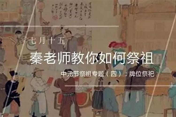 农历七月十五如何祭祖