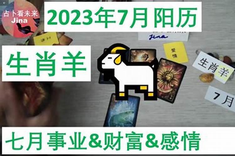 7月羊男的命运怎么样 农历7月出生属羊人婚配