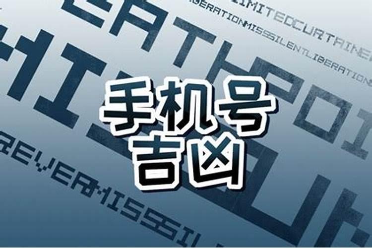 怎么根据五行八字选手机号