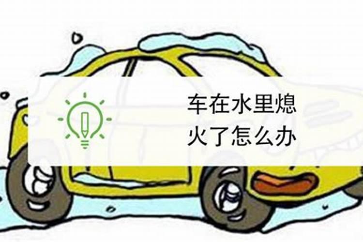 梦见汽车趟水熄火的预兆