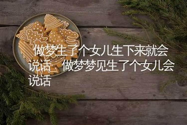 梦见亲戚生一个女孩的预兆