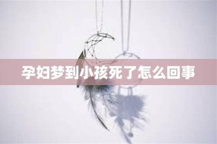 怀孕的人梦到别人孩子死了有什么征兆