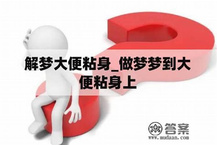 梦见拉了一大堆屎是什么预兆