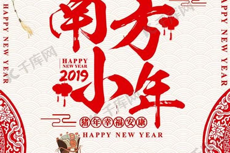 南方过小年有哪些传统风俗