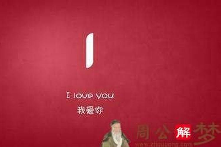 梦见被女生表白