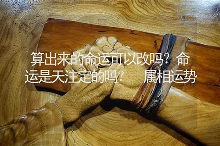 算出来的命运可以改吗,命运可以改变吗…？