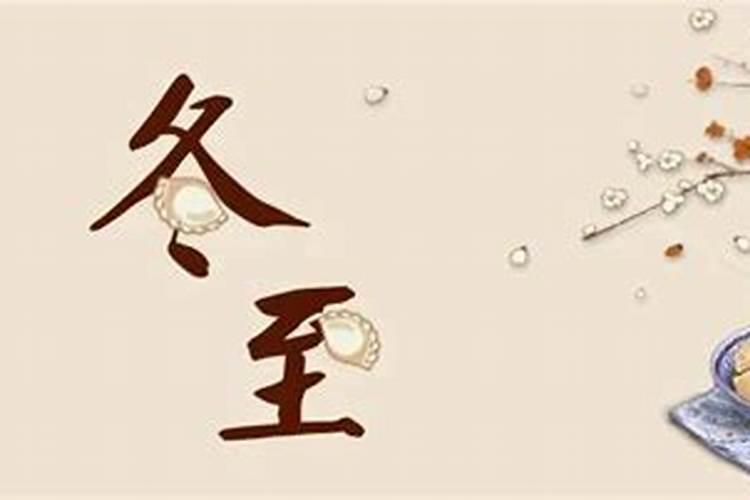 冬至的来历和风俗 南北方不同的传统风俗