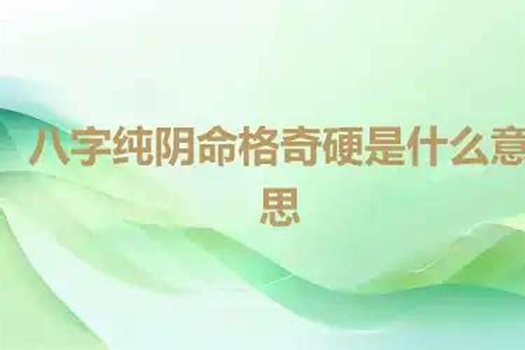 命硬是什么意思
