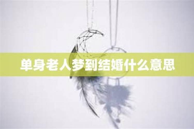 单身梦见有老公了