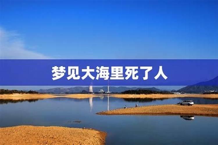 梦见大海里有尸体的预兆