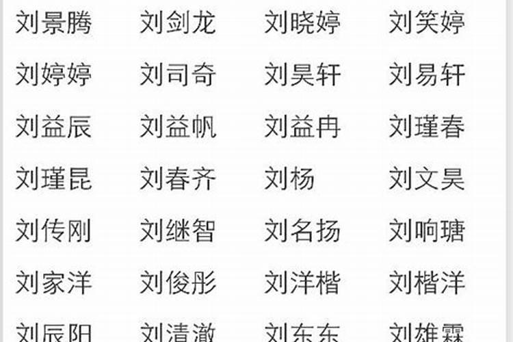姓刘的男孩名字洋气的 稀少的姓刘的男孩名字