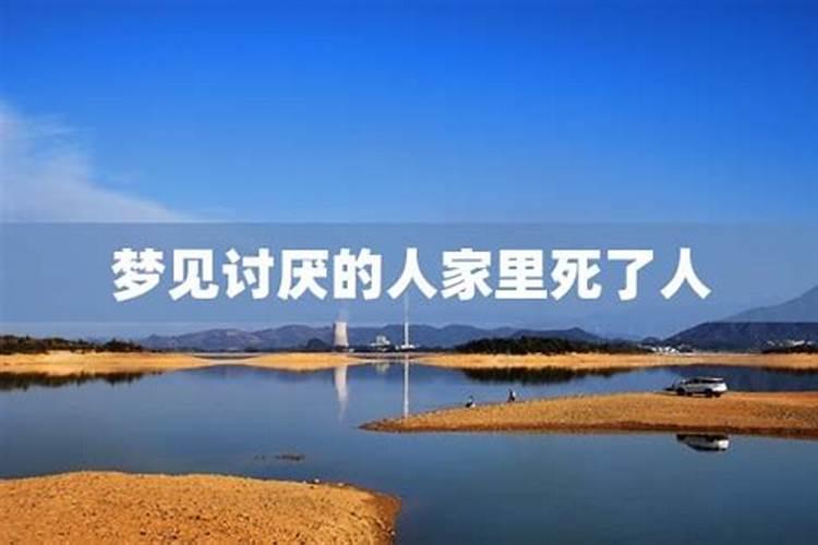 梦见讨厌的人死亡