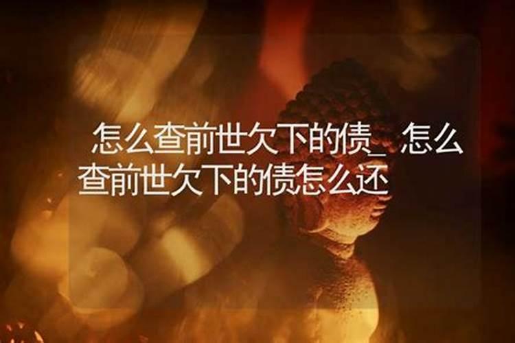 阴债不还的后果是什么