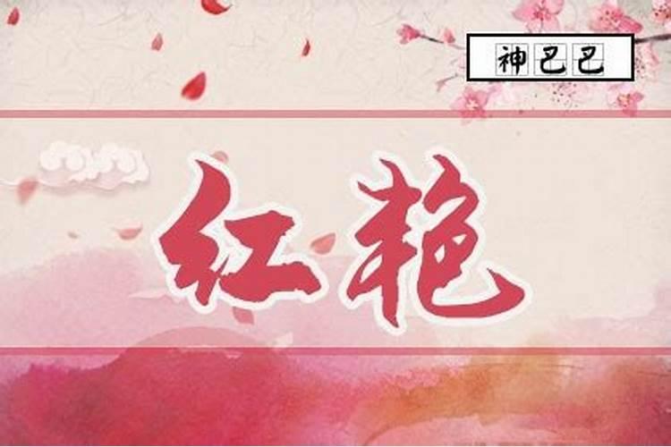 八字红艳是什么意思