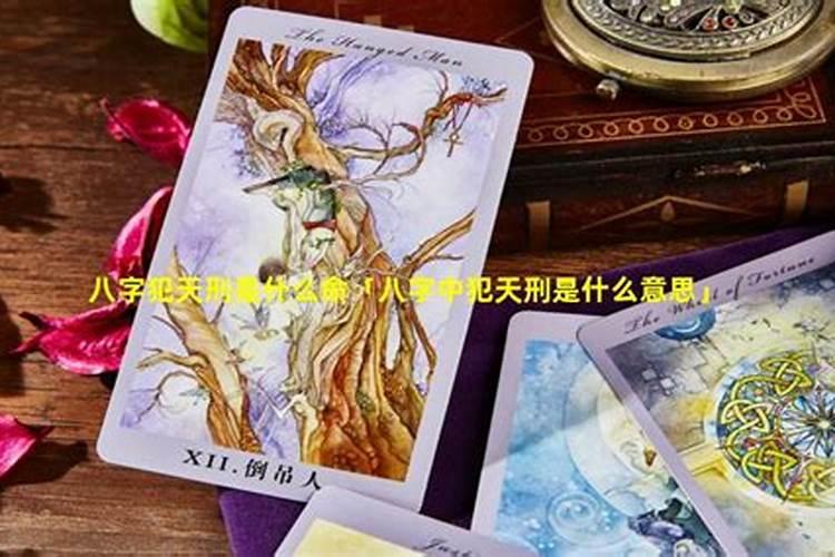 生辰八字里的相刑是什么意思？