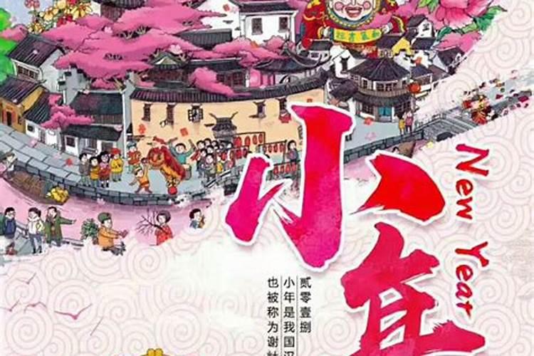 为什么23是小年,小年是什么意思？