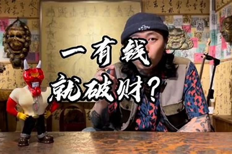 存不住钱怎么化解,一有钱就遇事