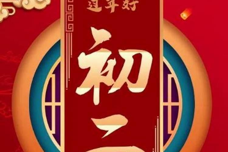 春节正月初二有什么习俗？