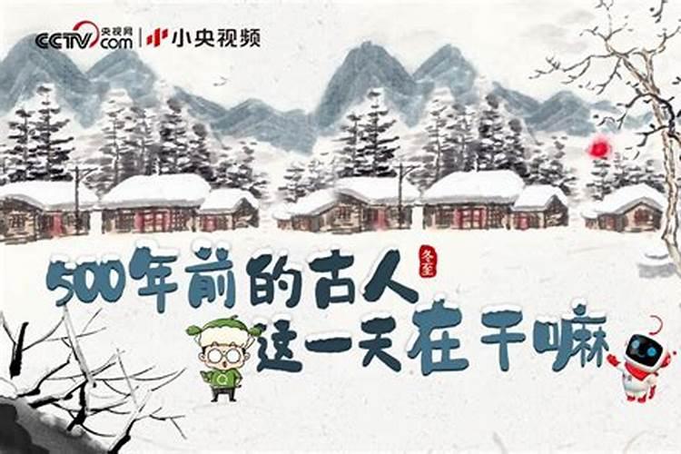 冬至来历习俗等