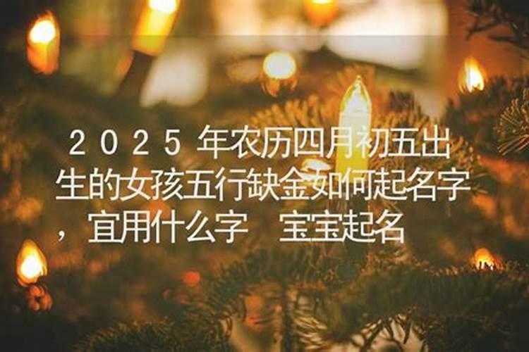农历四月初五出生的人命运好不好？