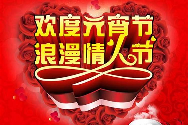 元宵节和情人节同一天是哪一年