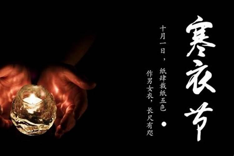 寒衣节是什么意思,寒衣节是几月几日2024