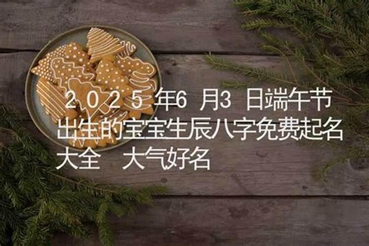 2025年端午节出生的女孩取名
