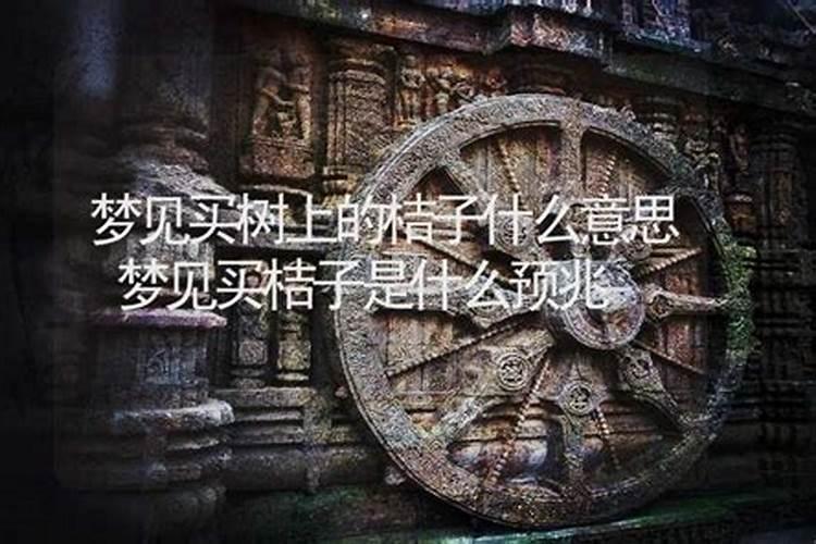 梦见卖树是什么意思？