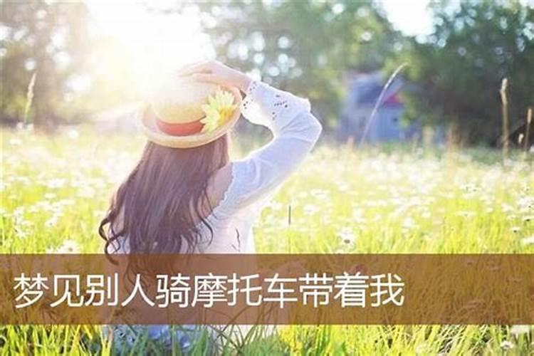 梦见自己车祸我骑摩托车后面载着一个女的,我把车向别人道上一宽敞处...